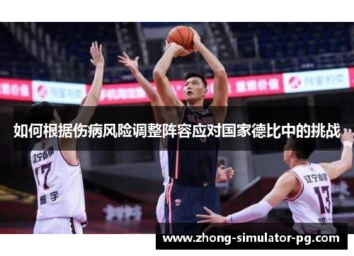 如何根据伤病风险调整阵容应对国家德比中的挑战
