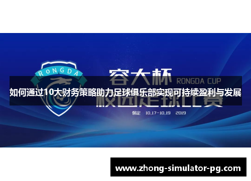 如何通过10大财务策略助力足球俱乐部实现可持续盈利与发展