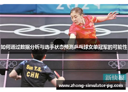 如何通过数据分析与选手状态预测乒乓球女单冠军的可能性
