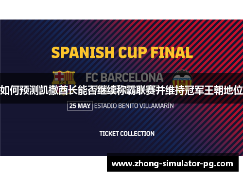 如何预测凯撒酋长能否继续称霸联赛并维持冠军王朝地位