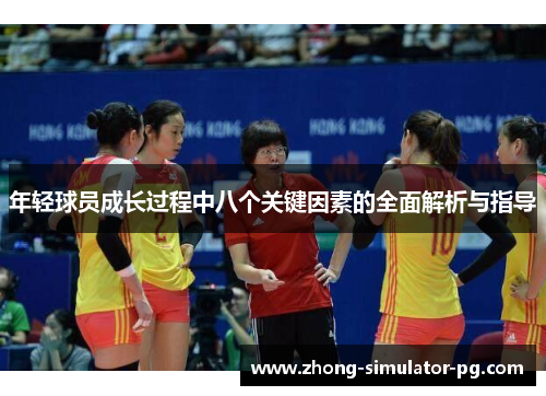 年轻球员成长过程中八个关键因素的全面解析与指导