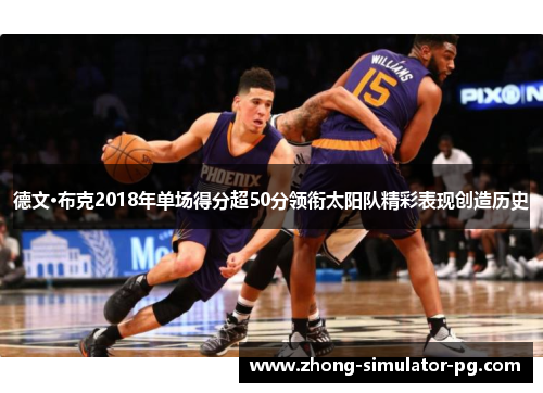 德文·布克2018年单场得分超50分领衔太阳队精彩表现创造历史
