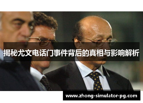 揭秘尤文电话门事件背后的真相与影响解析