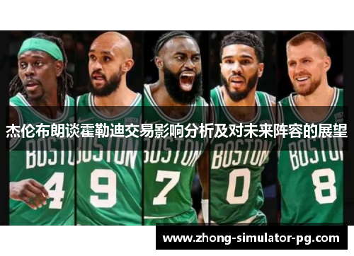 杰伦布朗谈霍勒迪交易影响分析及对未来阵容的展望