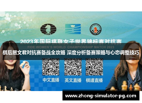 棋后居文君对抗赛备战全攻略 深度分析备赛策略与心态调整技巧