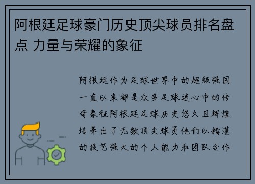阿根廷足球豪门历史顶尖球员排名盘点 力量与荣耀的象征