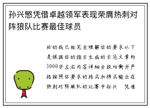 孙兴慜凭借卓越领军表现荣膺热刺对阵狼队比赛最佳球员