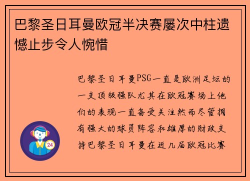 巴黎圣日耳曼欧冠半决赛屡次中柱遗憾止步令人惋惜