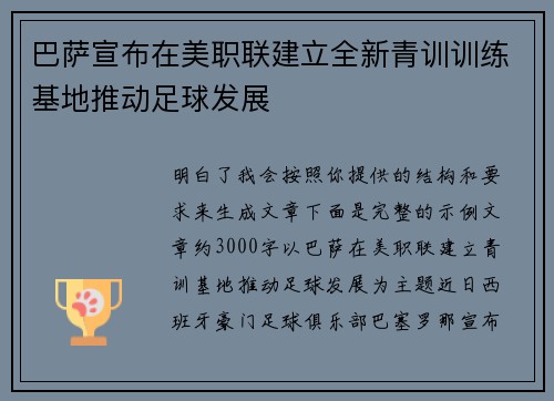 巴萨宣布在美职联建立全新青训训练基地推动足球发展