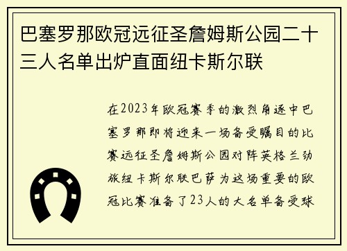 巴塞罗那欧冠远征圣詹姆斯公园二十三人名单出炉直面纽卡斯尔联