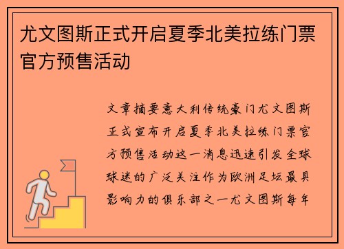 尤文图斯正式开启夏季北美拉练门票官方预售活动