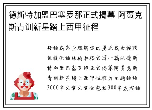 德斯特加盟巴塞罗那正式揭幕 阿贾克斯青训新星踏上西甲征程