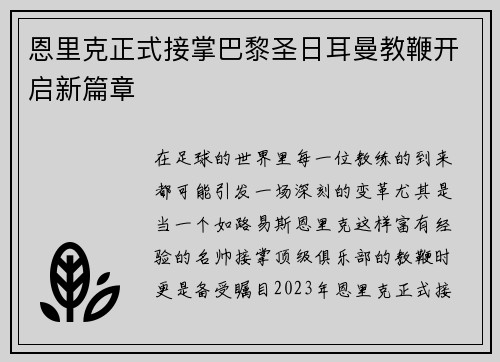 恩里克正式接掌巴黎圣日耳曼教鞭开启新篇章