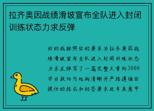 拉齐奥因战绩滑坡宣布全队进入封闭训练状态力求反弹