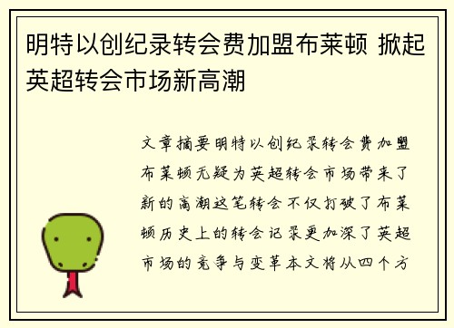 明特以创纪录转会费加盟布莱顿 掀起英超转会市场新高潮