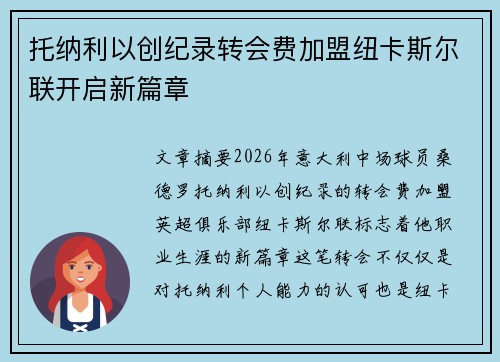 托纳利以创纪录转会费加盟纽卡斯尔联开启新篇章