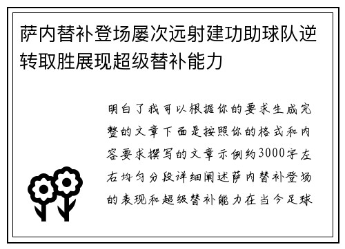 萨内替补登场屡次远射建功助球队逆转取胜展现超级替补能力