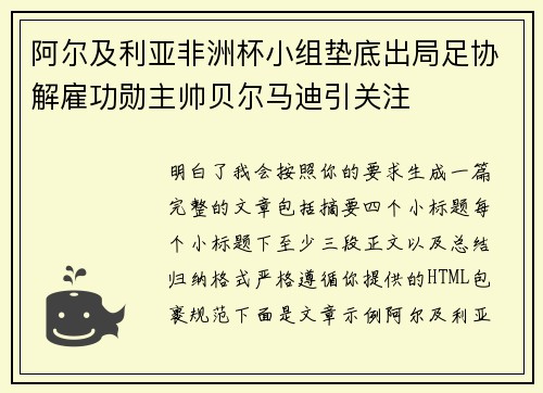 阿尔及利亚非洲杯小组垫底出局足协解雇功勋主帅贝尔马迪引关注 阿尔及利亚非洲杯小组垫底出局足协解雇功勋主帅贝尔马迪引关注