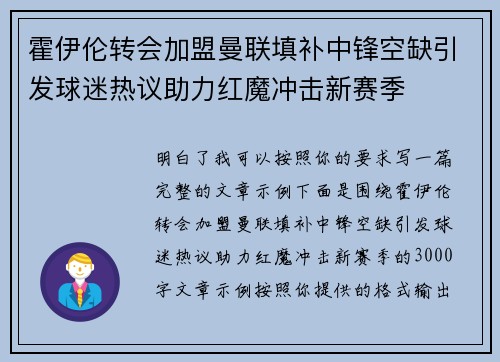 霍伊伦转会加盟曼联填补中锋空缺引发球迷热议助力红魔冲击新赛季 霍伊伦转会加盟曼联填补中锋空缺引发球迷热议助力红魔冲击新赛季