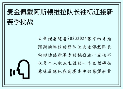 麦金佩戴阿斯顿维拉队长袖标迎接新赛季挑战