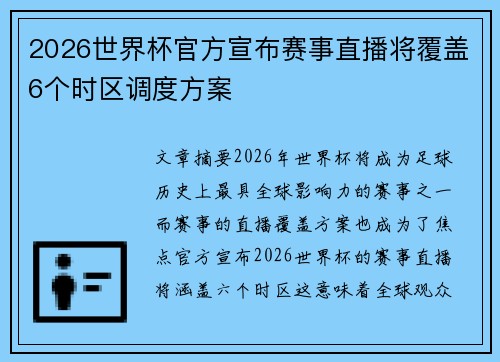 2026世界杯官方宣布赛事直播将覆盖6个时区调度方案