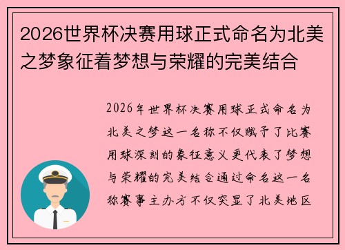 2026世界杯决赛用球正式命名为北美之梦象征着梦想与荣耀的完美结合