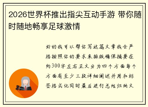 2026世界杯推出指尖互动手游 带你随时随地畅享足球激情