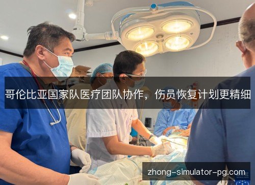 哥伦比亚国家队医疗团队协作，伤员恢复计划更精细