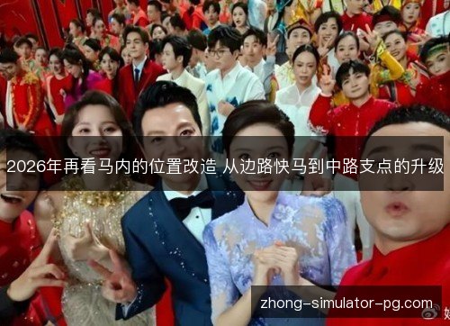 2026年再看马内的位置改造 从边路快马到中路支点的升级
